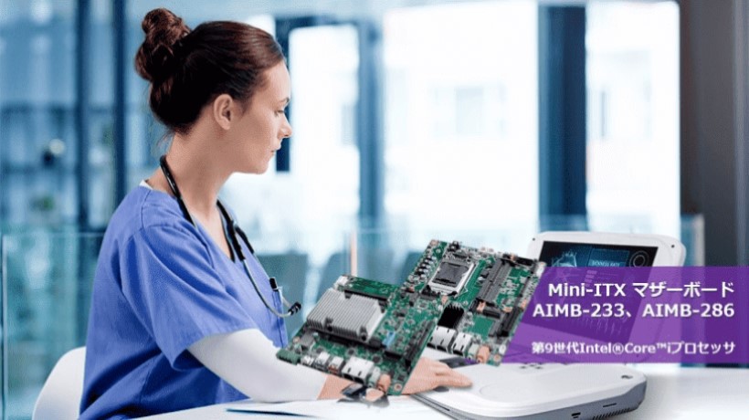医療デバイス導入事例(産業用マザーボード「AIMB-286 & AIMB-223」)